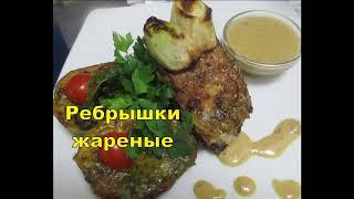 Ребрышки жареные