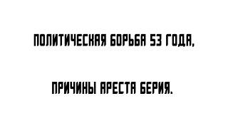 Политическая борьба 53 года, Причины ареста Берия