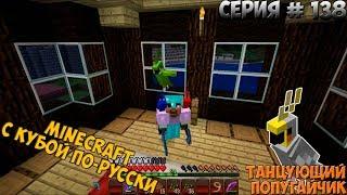 Minecraft с Кубой по-русски №138 | 2 Сезон | Танцующий Попугай