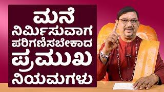 3 Mistakes to Avoid When Building a New Home | Vastu in Kannada