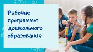 О.А. Скоролупова. Рабочие программы дошкольного образования