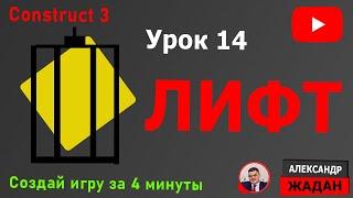 Лифт в Construct 3. Уроки Construct 3 №14