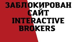 Interactive brokers заблокировали! // Наталья Смирнова