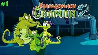 Крокодильчик Свомпи 2 прохождение #1 Проблемы с Канализацией (уровни 1-5)