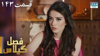 Fasle Gilas | Episode 143 | Turkish Serial Doble Farsi | سریال ترکی فصل گیلاس ١۴۳