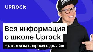 Подробная информация об обучении в Uprock от автора школы