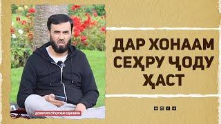 Дар хонаам сеҳру ҷоду ҳаст