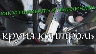 Как установить и подключить круиз контроль на тойота аква, филдер, приус СВОИМИ РУКАМИ