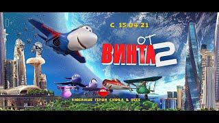 От винта 2 (2021) — Трейлер №3 на русском — ВЫШЕЛ НА КАНАЛЕ