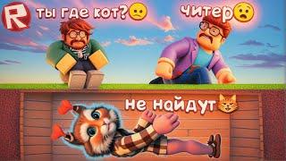 ПОПРОБУЙ СПРЯТАТЬСЯ ЛУЧШЕ  ПРЯТКИ в ROBLOX Hide and Seek Extreme Весёлый Кот