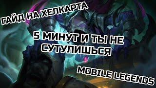 ГАЙД НА ХЕЛКАРТА / 5 МИНУТ И ТЫ БОЛЬШЕ НЕ СУТУЛИШЬСЯ / MOBILE LEGENDS