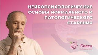 Нейропсихологические основы нормального и паталогического старения || Вебинар АНБО "СГЦ Опека"