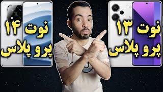 ردمی نوت 14 پرو پلاس I مقایسه ردمی نوت 14 پرو پلاس با ردمی نوت 13 پرو پلاس I ردمی نوت 13 پرو پلاس