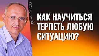 Как научиться терпеть любую ситуацию? Торсунов лекции