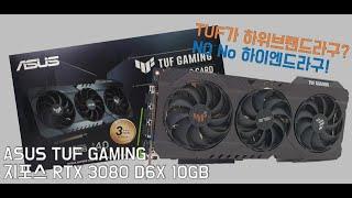 ASUS TUF GAMING GeForce RTX 3080 D6X 10GB (에이수스 터프 게이밍 RTX 3080)