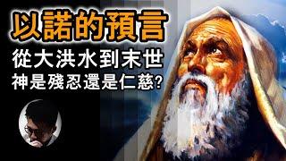 以諾預言 : 從大洪水到末世災難 | 神有否給人類足夠時間悔改？| 以諾與挪亞的關係 | 瑪土撒拉的意義 【上帝的信徒】