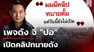 เพจดัง จี้ "ปอ" เปิดคลิป ทนายดัง | 8 พ.ย. 67 | ข่าวใหญ่ช่อง8