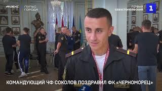 Командующий ЧФ Соколов поздравил ФК «Черноморец»