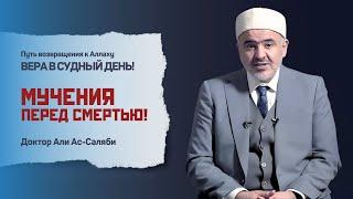 Мгновения до смерти! | ПРЕДСМЕРТНЫЕ МУКИ! | Доктор Али Ас-Салляби - “Путь возвращения к Аллаху”