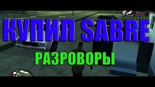 ПОКУПКА SABRE! + РАЗГОВОРЫ (SAMP DIAMOND RP SAPPHIRE)