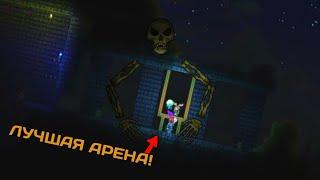 ЛУЧШАЯ АРЕНА НА СКЕЛЕТРОНА В ТЕРРАРИИ | Terraria