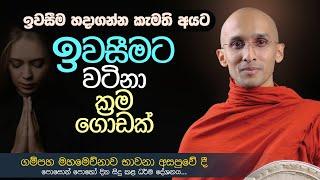 ඉවසීම පිණිස වටිනා ක්‍රම ගොඩක් | ගම්පහ මහමෙව්නාව අසපුවේදී සිදුකළ ධර්ම දේශනාව