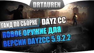 Как добавить новое оружие на сервер DayZ (DayZCC 5.9.2.2)