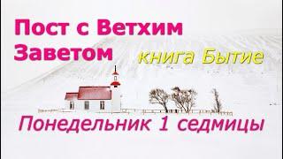 Великий пост с Ветхим Заветом. 1 седмица. Понедельник