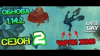 Босс Чарли жив. ОБНОВА 1.14.2. Разрушение стальных стен и коконы. Дискета с координатами Last day
