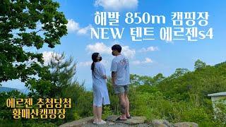 5번째캠핑:) 구름과 가까운 황매산오토캠핑장/에르젠라운지쉘터s4/D50번대사이트소개 /경남캠핑장/커플브이로그/