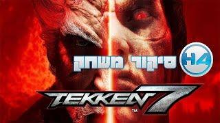 סיקור משחק - TEKKEN 7