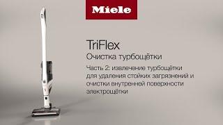 Пылесос Miele TriFlex HX2 | очистка турбощетки от стойких загрязнений