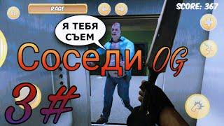 Играю в игру Соседи OG, от куда здесь зомби? 2#