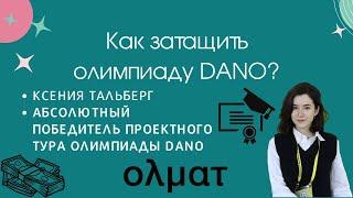 Как затащить проектный тур DANO и как правильно собрать команду? Ксения Тальберг || Олмат.Экономика