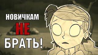 Не бери Венди если ты новичок | Don't Starve Together