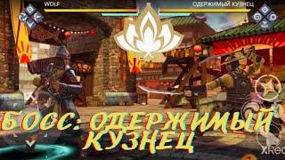 Shadow fight 3.Мир Джун.Прохождения.Одержимый Кузнец.