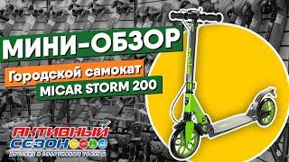 Мини обзор городского самоката Micar Storm 200 HT2008D