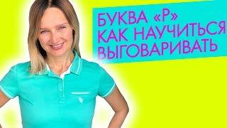 Как научить ребёнка выговаривать "Р"