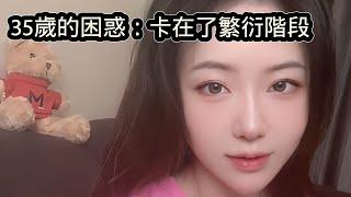 女人過了35歲的困惑，卡在了繁殖階段，小姑娘嫁給中年大叔悲慘了！