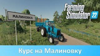 Обзор карты Малиновка для FS 22