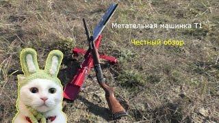 Метательная машинка Т1 * Этого я не ожидал...