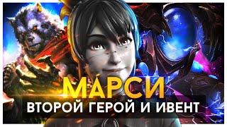 ВТОРОМУ ГЕРОЮ БЫТЬ! НЕВЕРОЯТНЫЕ ФАКТЫ О МАРСИ И НОВОМ ИВЕНТЕ / MARCI DOTA 2