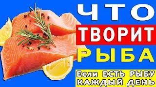 Что Будет с Организмом, Если Есть Рыбу Каждый День | Полезные Советы для Жизни