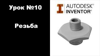 Autodesk Inventor. Урок №10. Резьба.