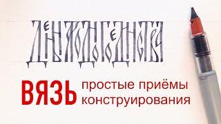 Русская вязь каллиграфия: как писать и проектировать надписи.