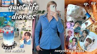 🩵 vlog ep. 44: голубая матча, покупки на осень, большой подарок  my quiet life diaries