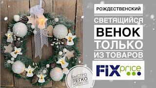 Рождественский венок из товаров FixPrice | переделка Fix Price | новогодний декор своими руками