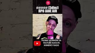 ##### (5diez) про JANE AIR