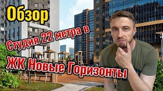 Обзор квартиры-студии 22 кв метра в ЖК Новые горизонты