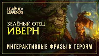 Иверн — Интерактивные фразы другим чемпионам в LoL